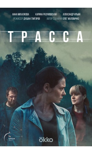 сериал Трасса эротические сцены Карина Разумовская