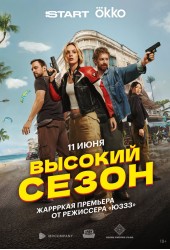Высокий сезон (1)