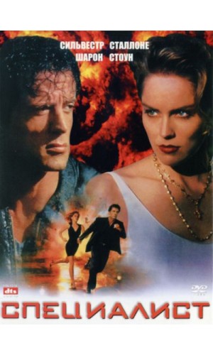 фильм "Специалист" (1996)