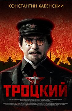 Сериал Троцкий сцены с голыми актрисами