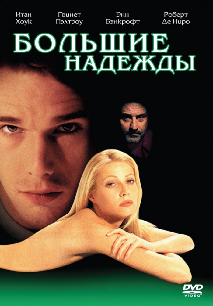 Фильм Большие надежды 1998 откровенные сцены